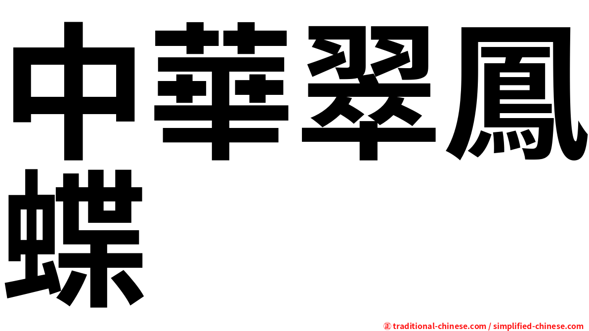 中華翠鳳蝶