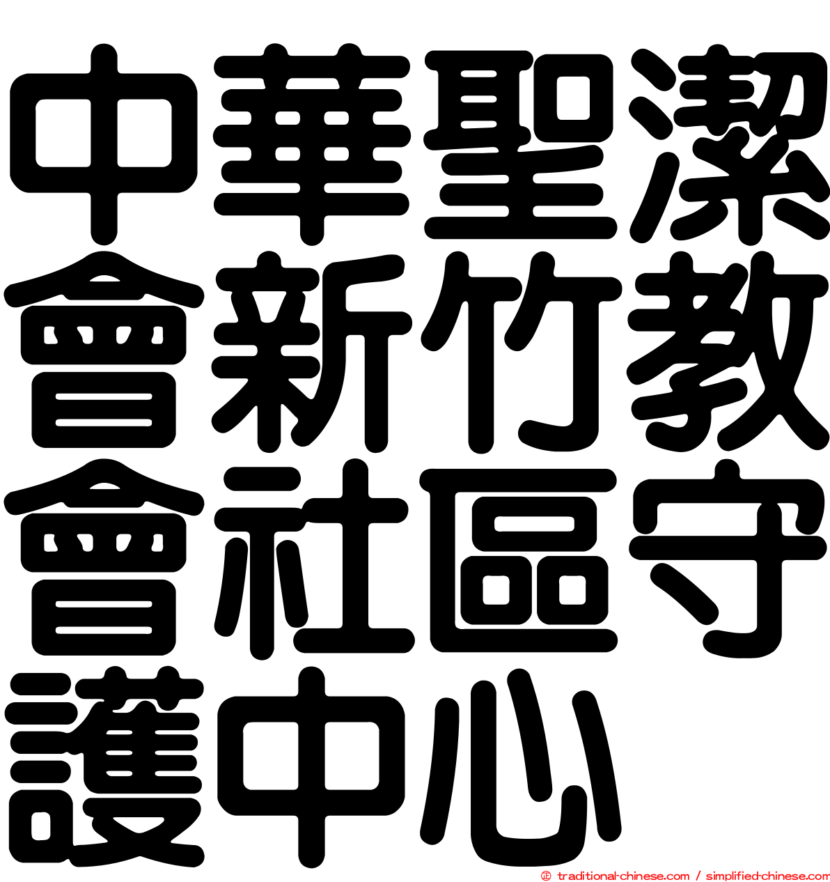 中華聖潔會新竹教會社區守護中心