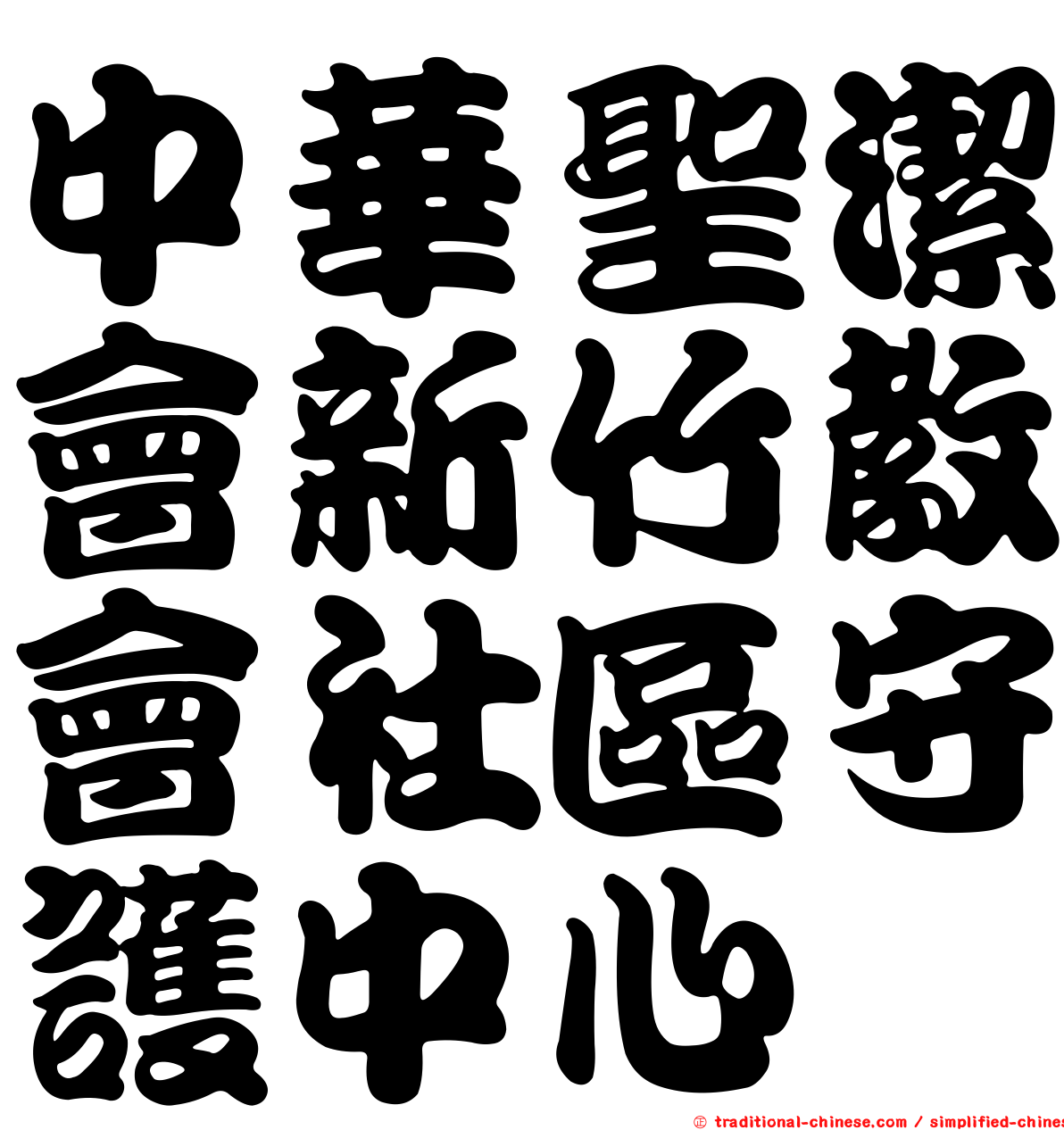 中華聖潔會新竹教會社區守護中心