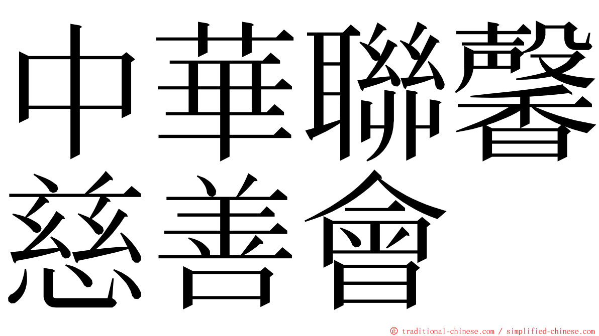 中華聯馨慈善會 ming font