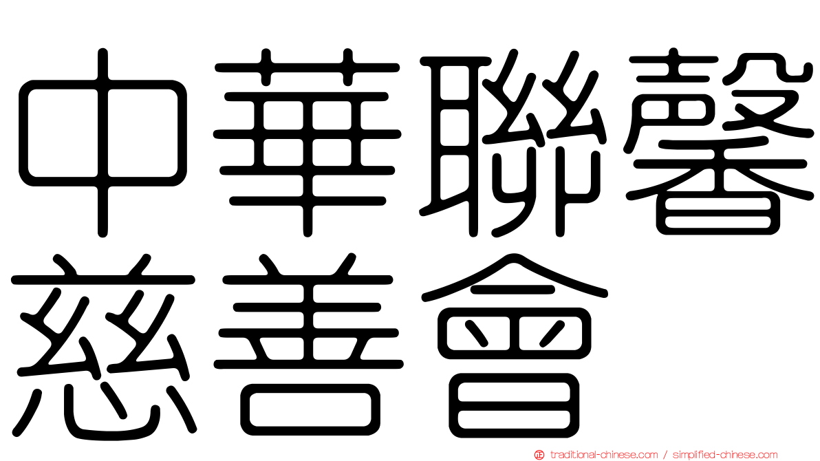 中華聯馨慈善會