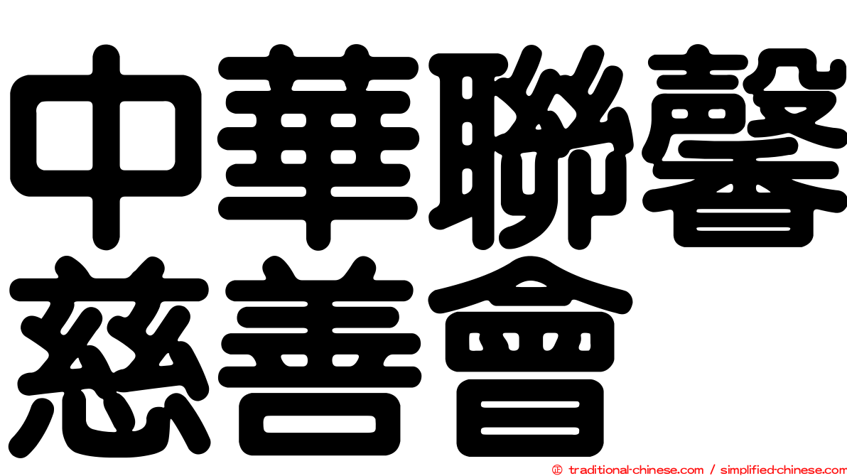 中華聯馨慈善會