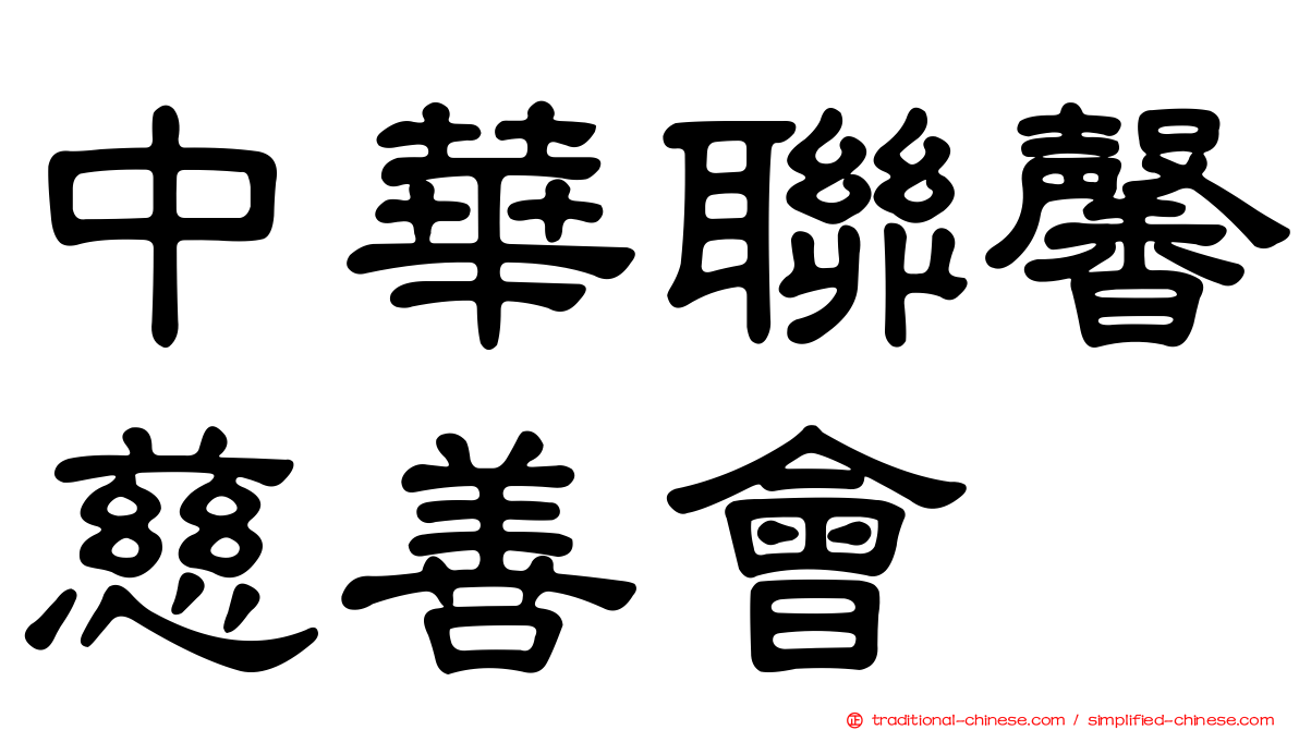中華聯馨慈善會