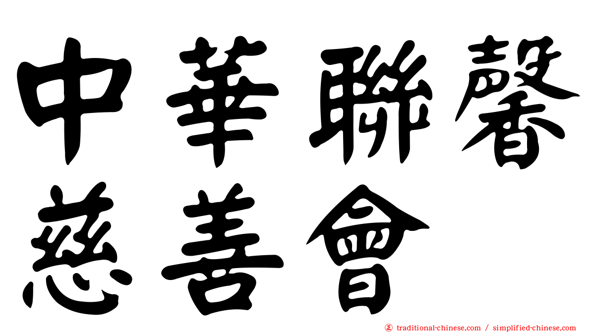中華聯馨慈善會
