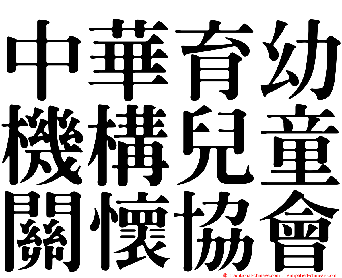 中華育幼機構兒童關懷協會