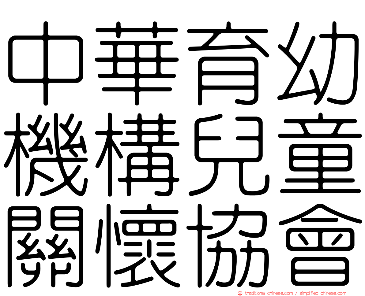 中華育幼機構兒童關懷協會