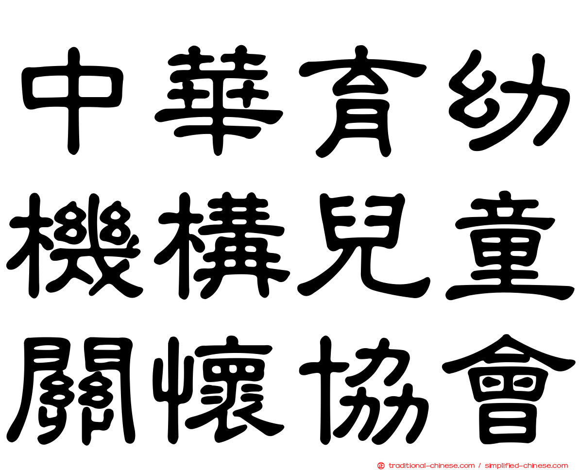 中華育幼機構兒童關懷協會