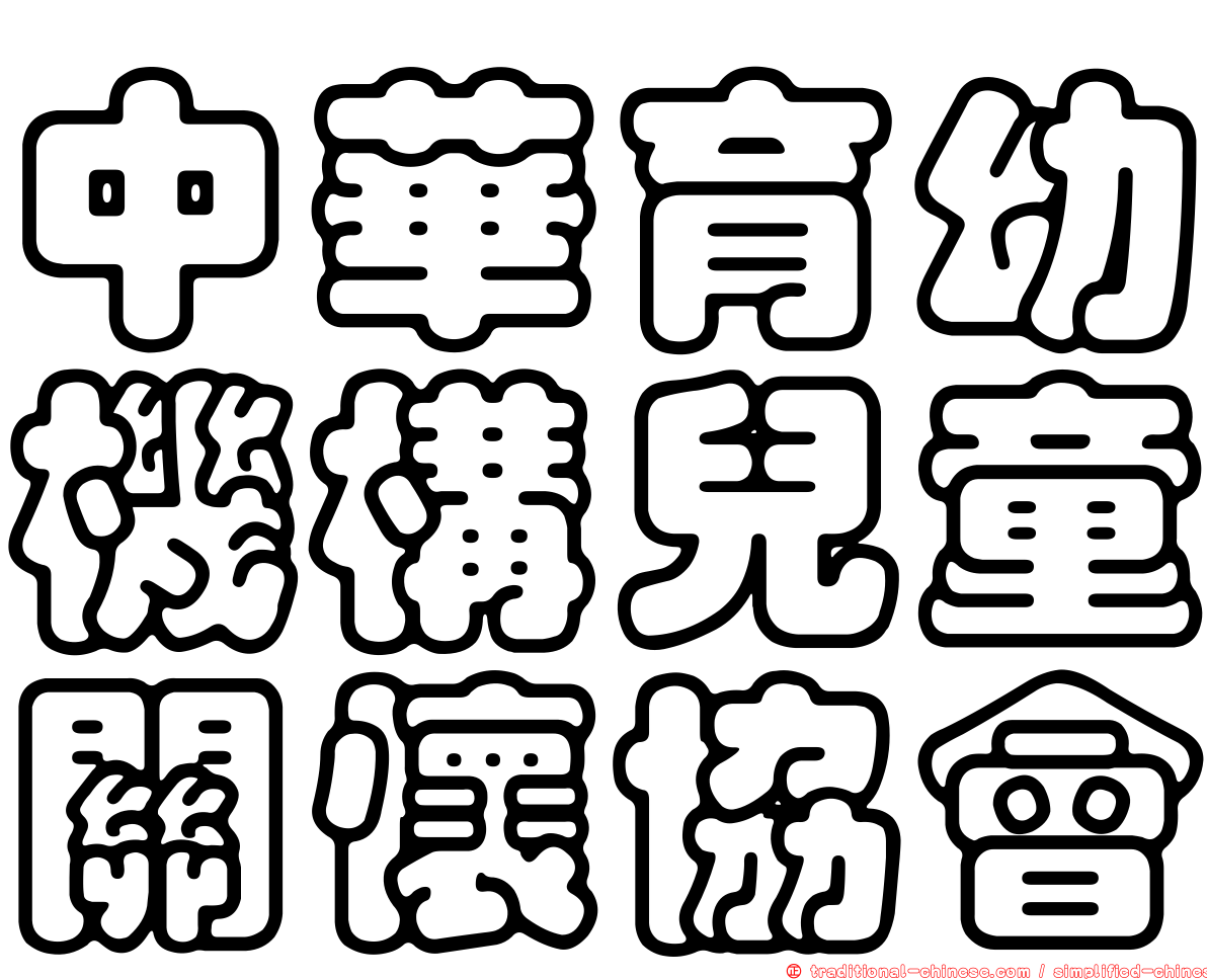 中華育幼機構兒童關懷協會