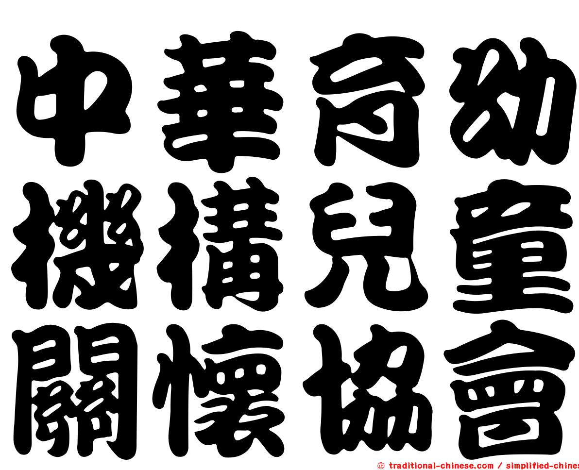 中華育幼機構兒童關懷協會