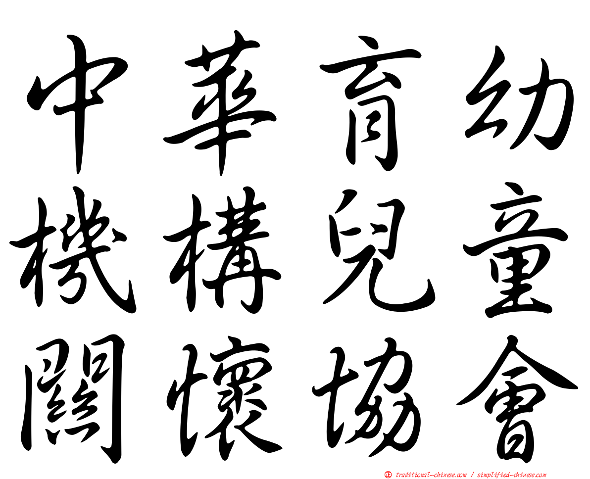 中華育幼機構兒童關懷協會