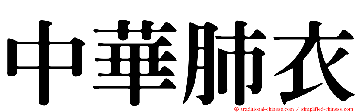 中華肺衣
