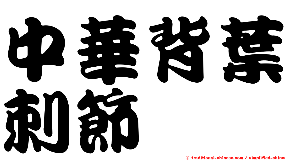 中華背葉刺節蜱
