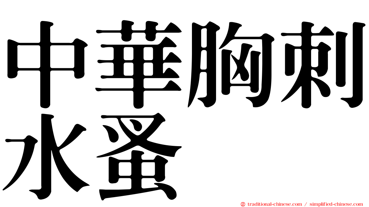 中華胸刺水蚤