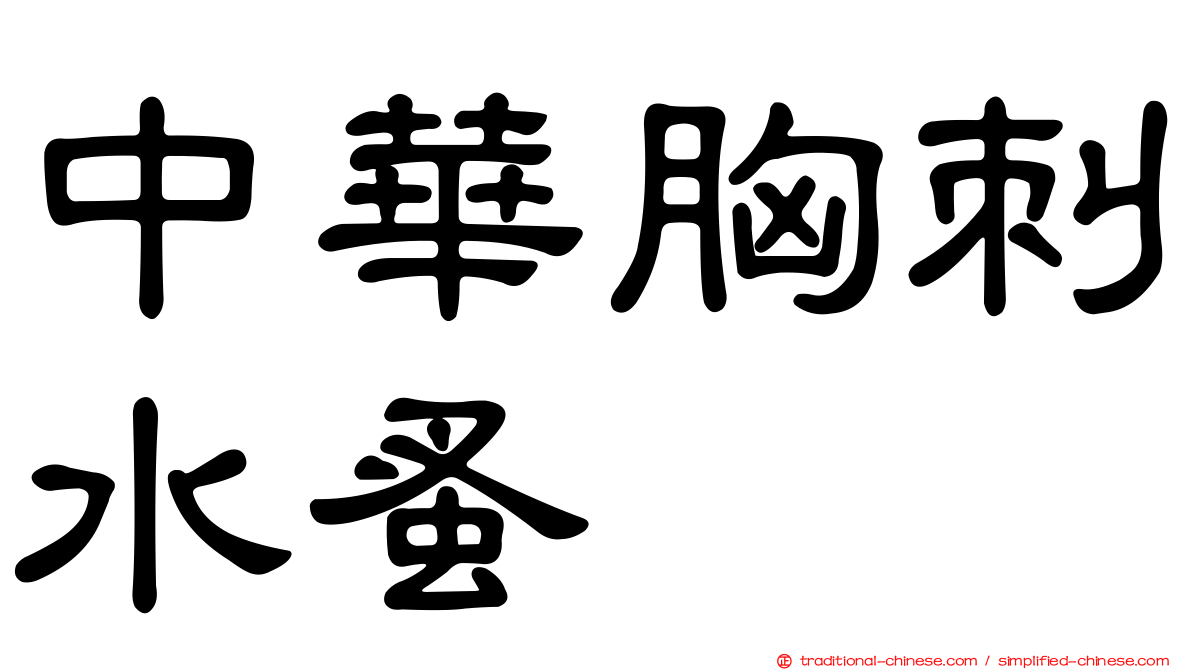 中華胸刺水蚤