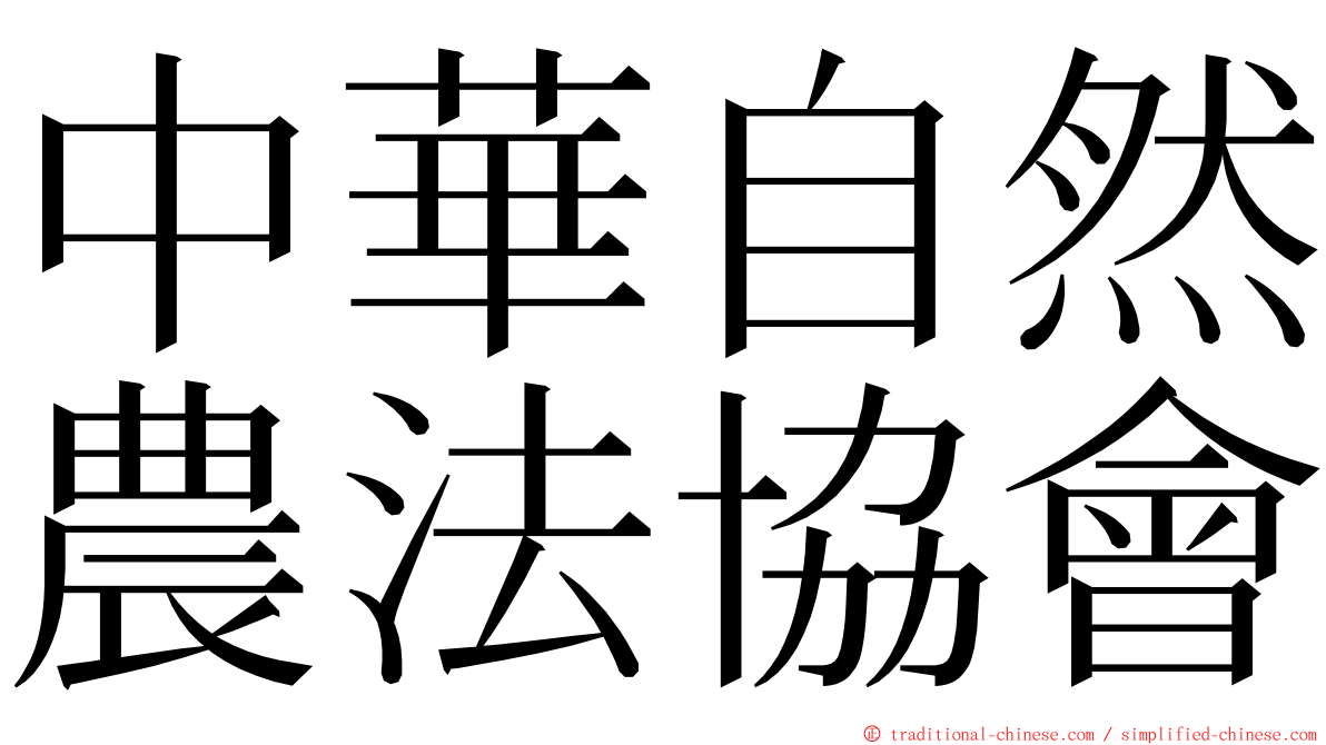 中華自然農法協會 ming font