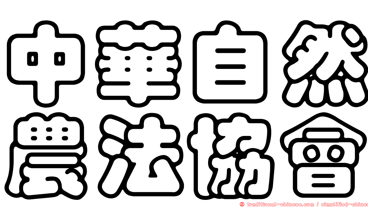 中華自然農法協會