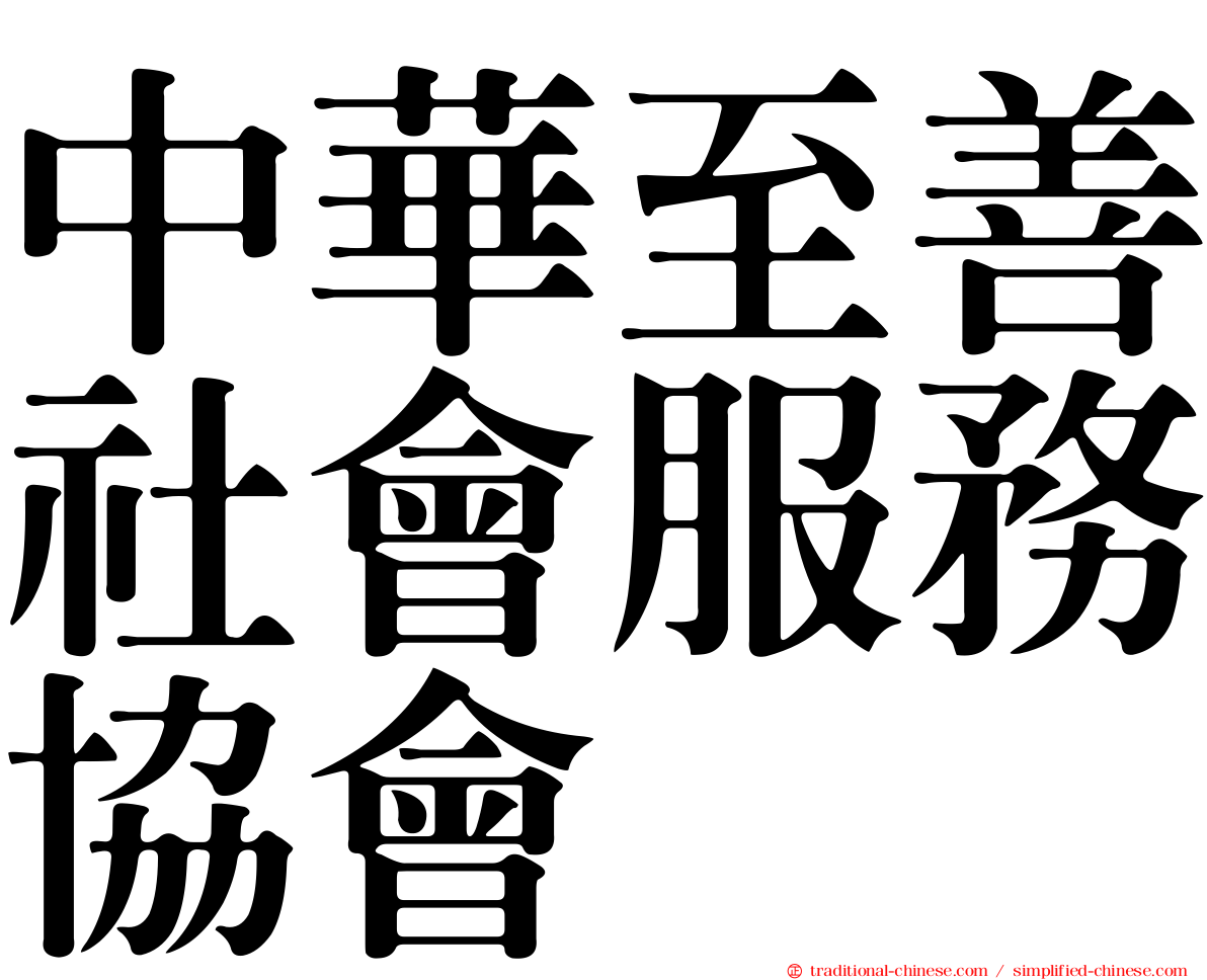 中華至善社會服務協會