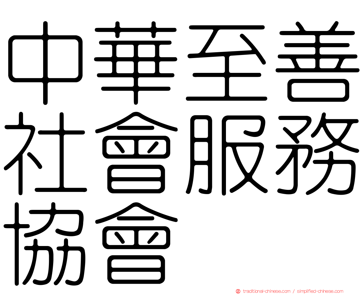 中華至善社會服務協會
