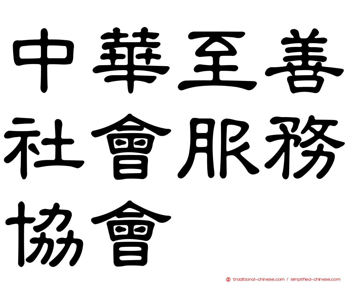 中華至善社會服務協會