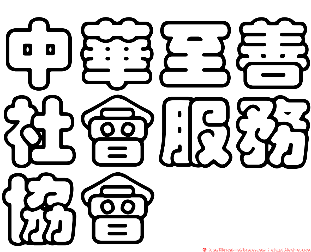 中華至善社會服務協會