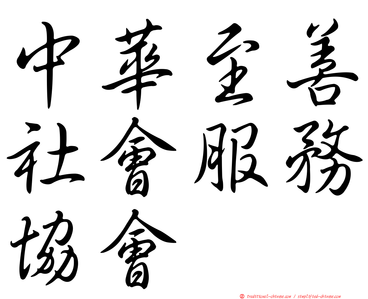 中華至善社會服務協會