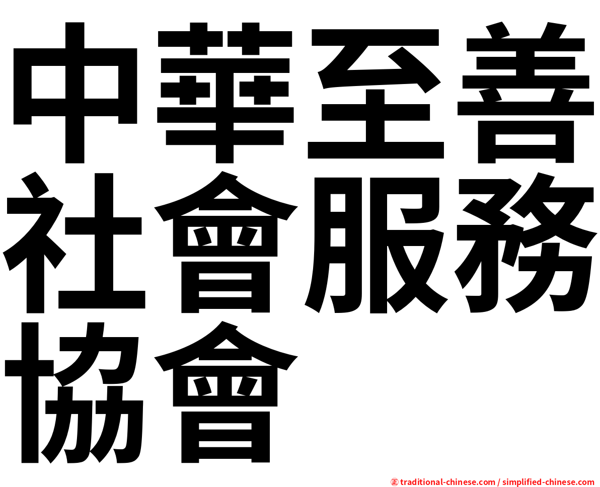 中華至善社會服務協會