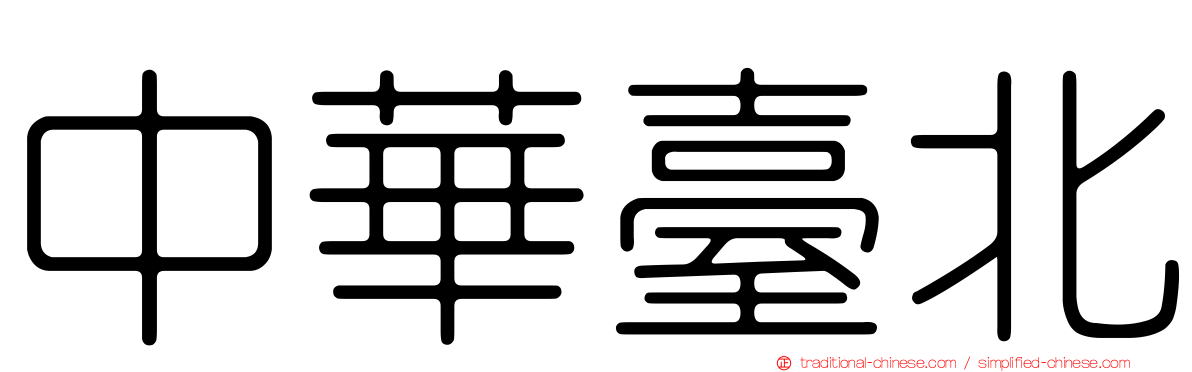 中華臺北
