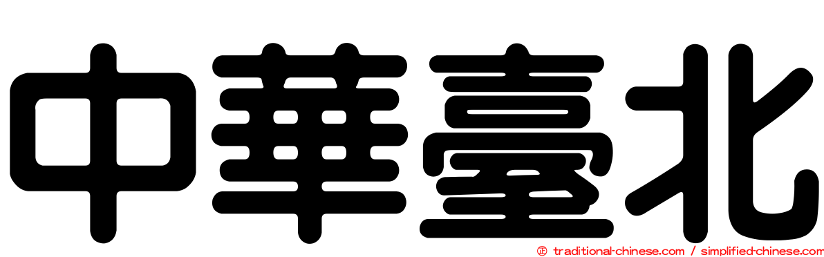 中華臺北