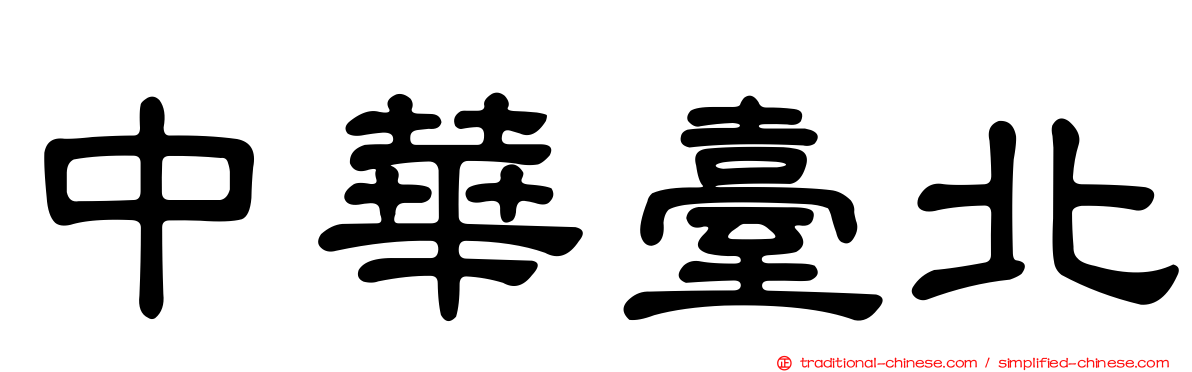 中華臺北