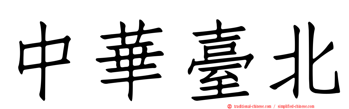 中華臺北