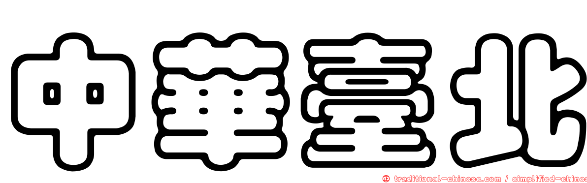 中華臺北