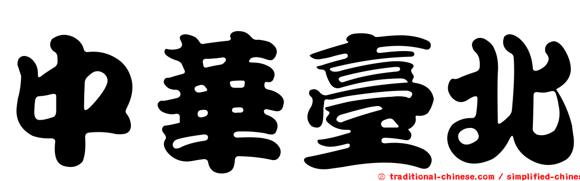 中華臺北