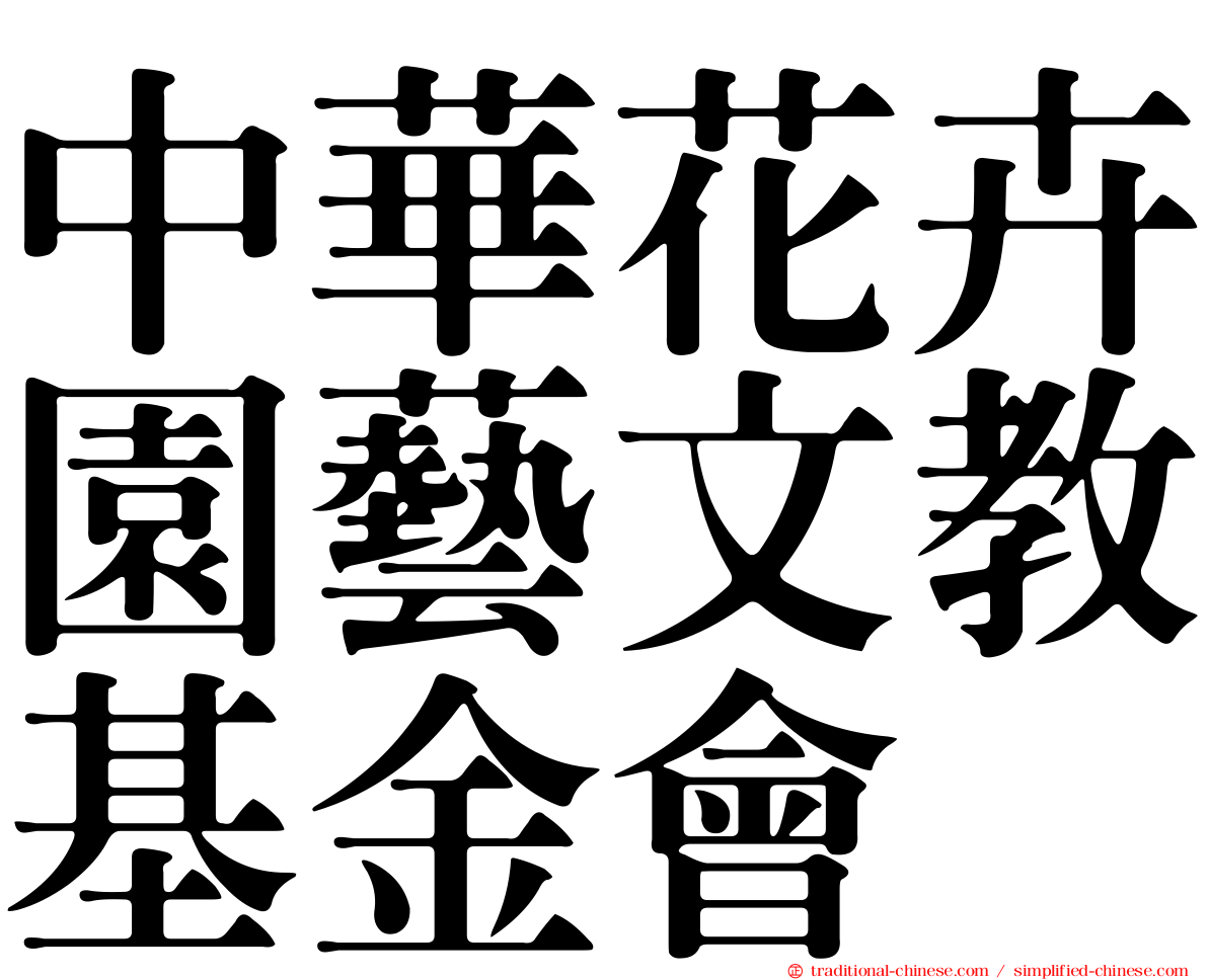 中華花卉園藝文教基金會