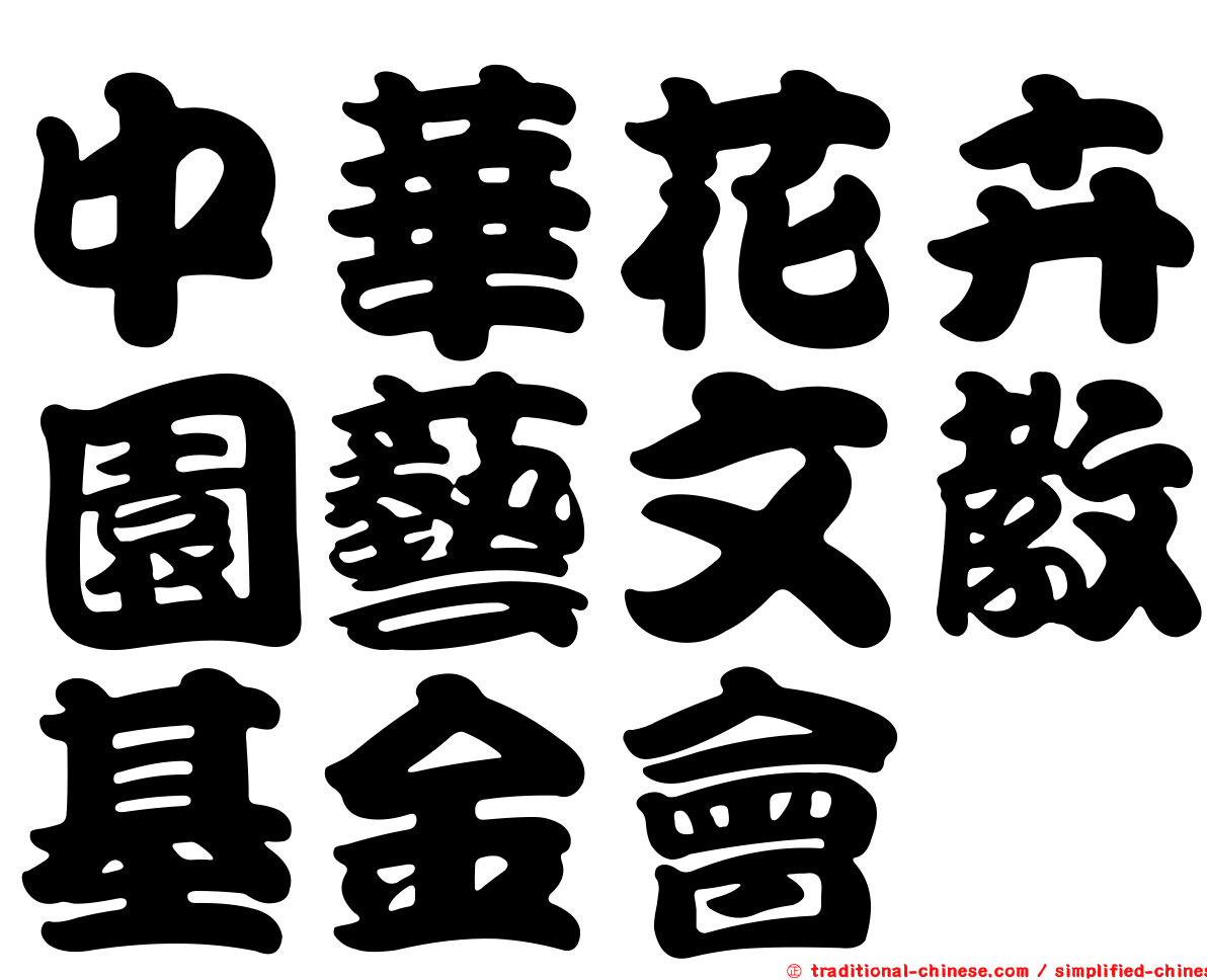 中華花卉園藝文教基金會