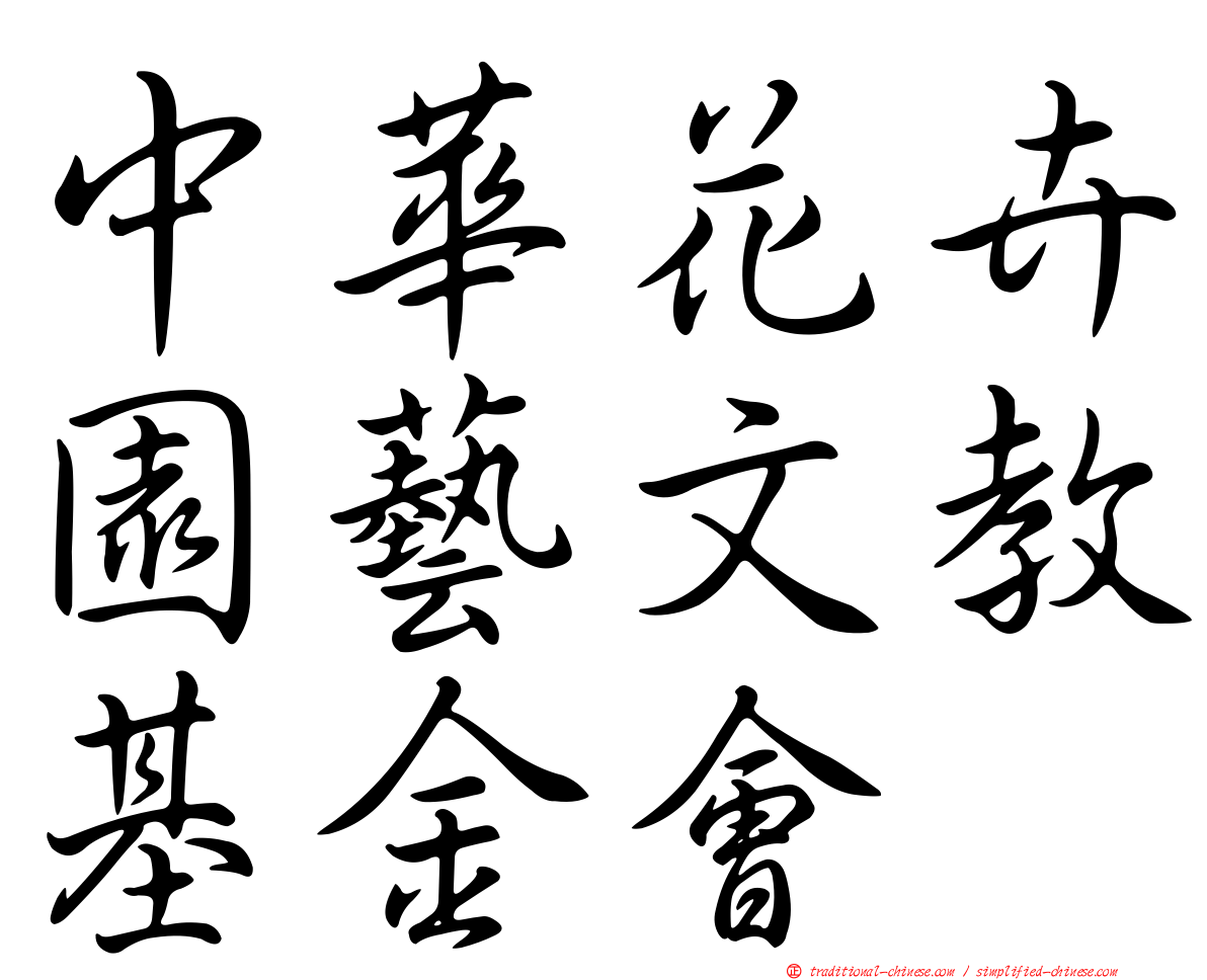 中華花卉園藝文教基金會