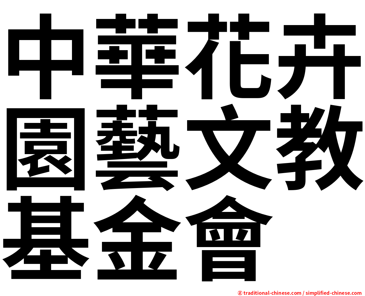 中華花卉園藝文教基金會