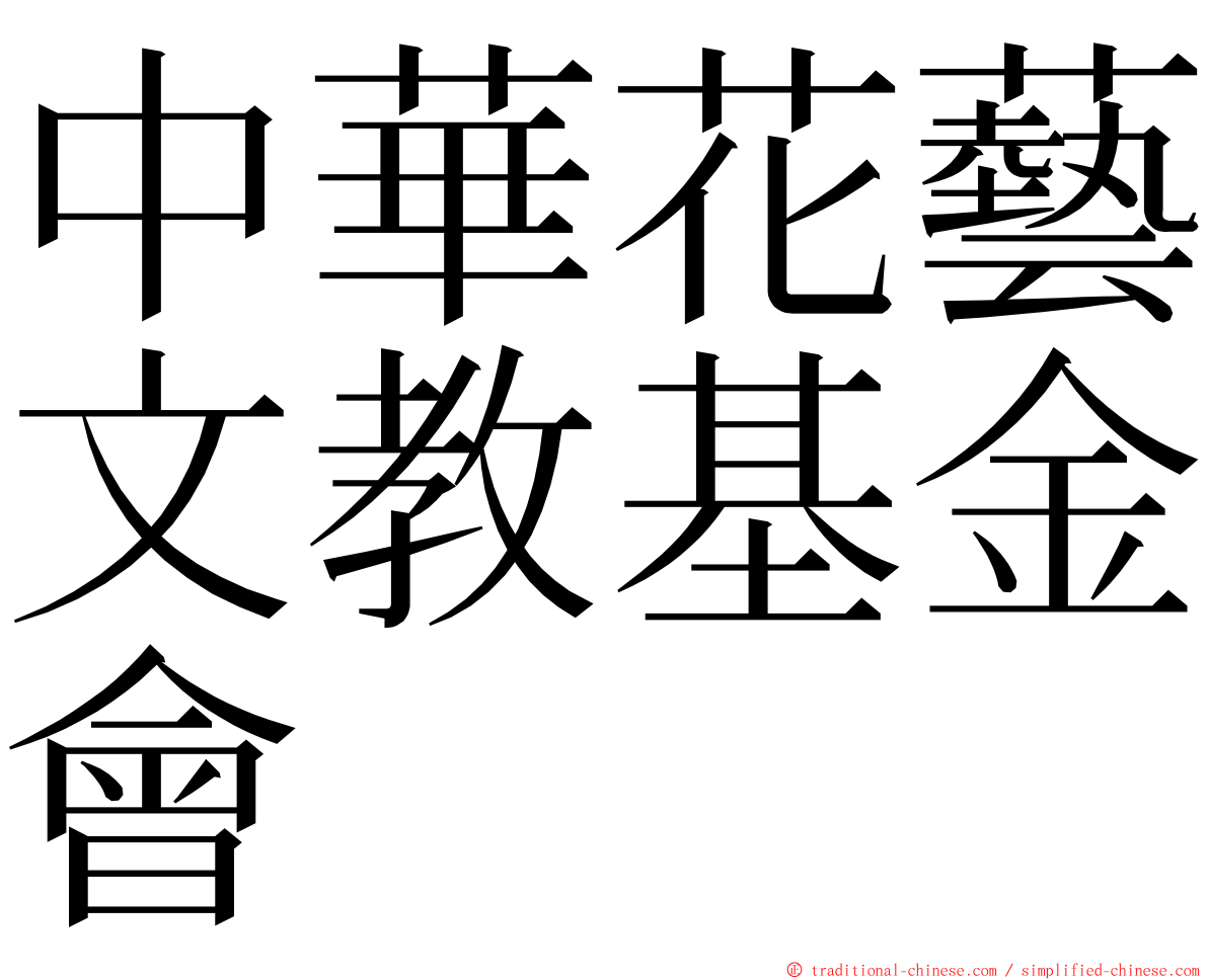 中華花藝文教基金會 ming font