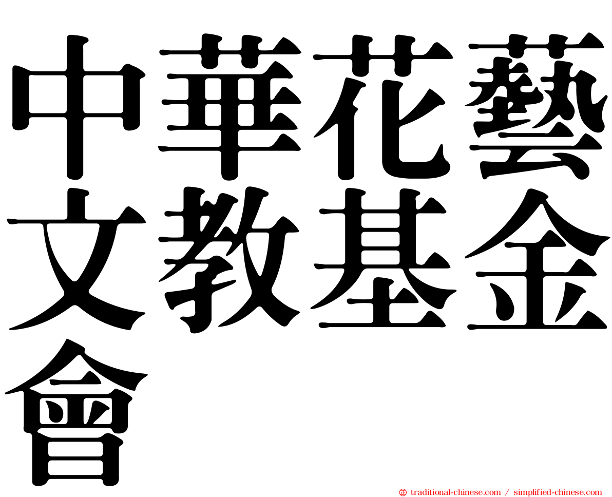 中華花藝文教基金會