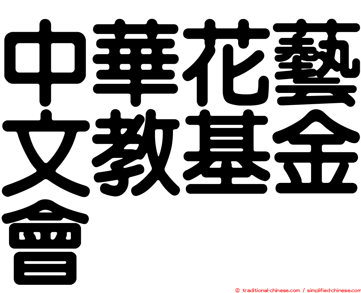 中華花藝文教基金會