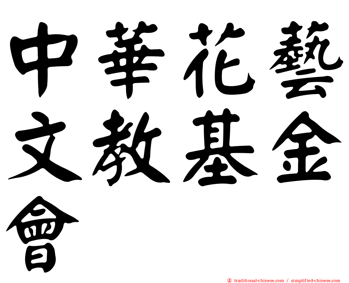 中華花藝文教基金會