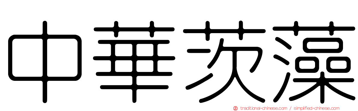 中華茨藻
