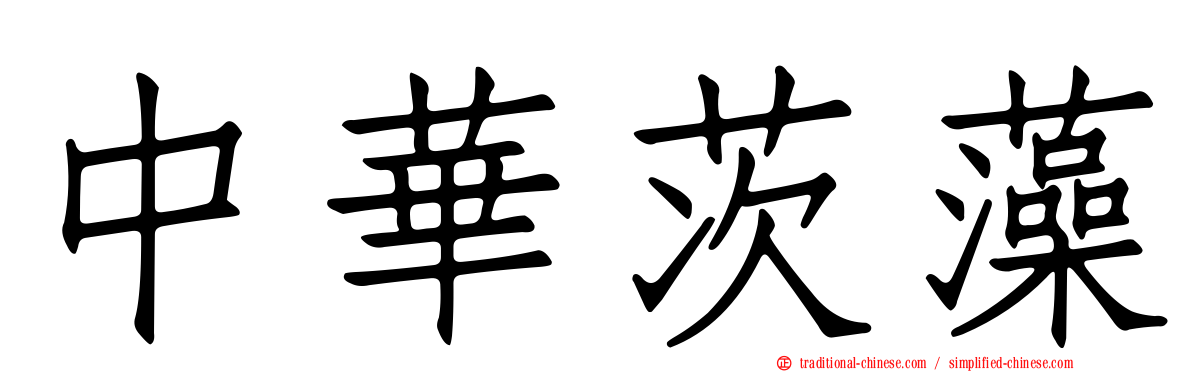 中華茨藻