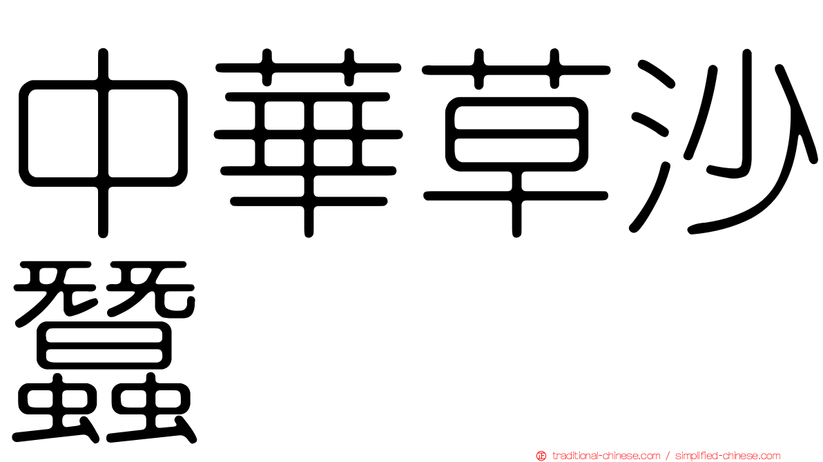 中華草沙蠶