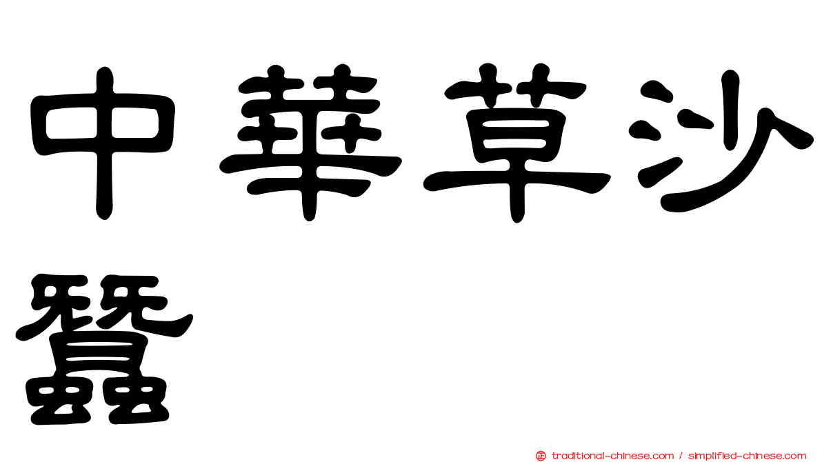 中華草沙蠶