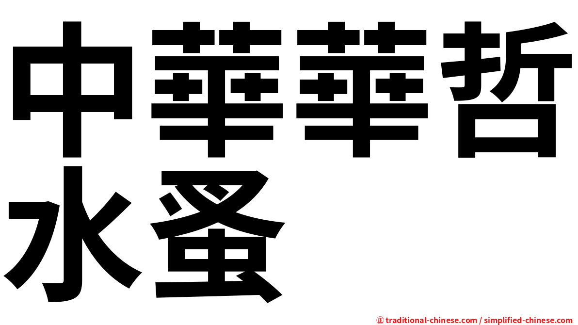 中華華哲水蚤
