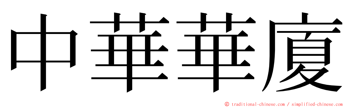 中華華廈 ming font