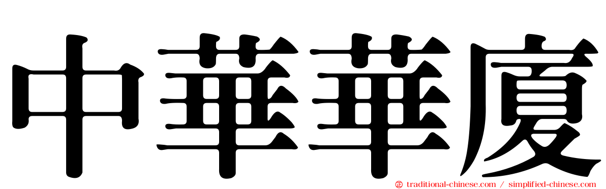 中華華廈