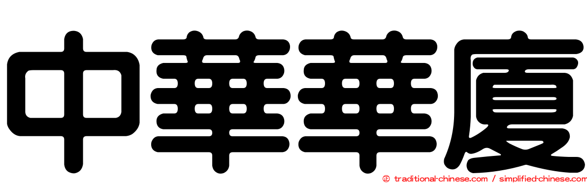 中華華廈