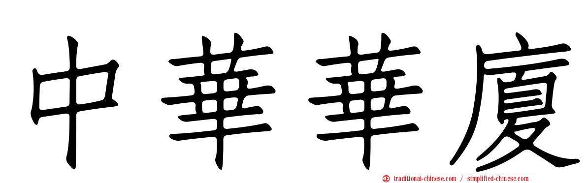 中華華廈