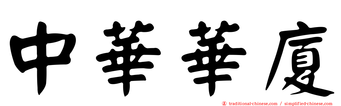 中華華廈